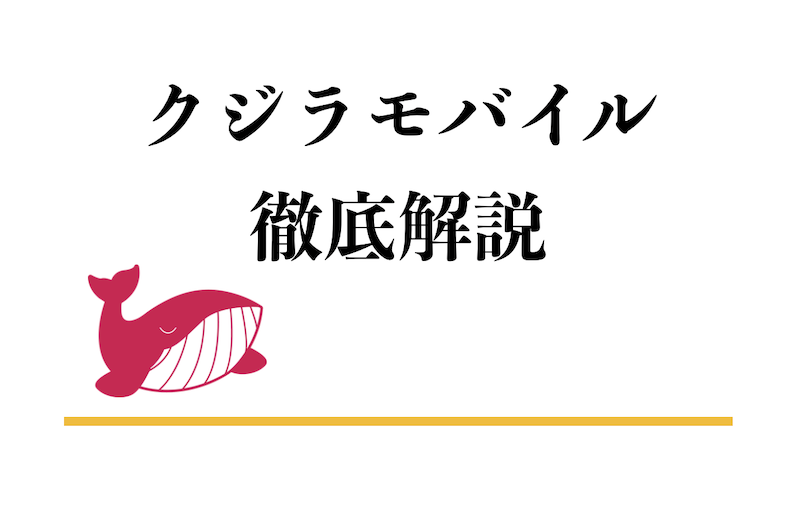 クジラモバイルとは？解説